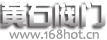 黃石閥門